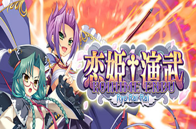 恋姬演武：辽来来 / Koihime Enbu RyoRaiRai