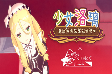 少女洛璃~危险但合法的初体验 / Fraulein Lolita~First Date With You