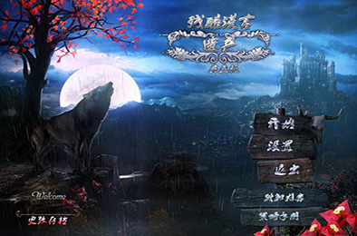 残酷谎言2遗产