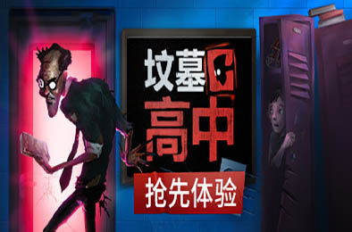 坟墓高中 / Gravewood High 正式版