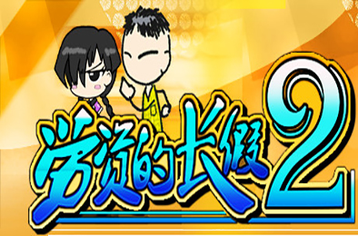 劳资的长假2 / My Holiday 2（正式版V1.06）