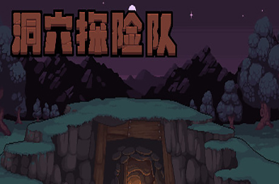 洞穴探险队 / Caver（v20210430-新角色）