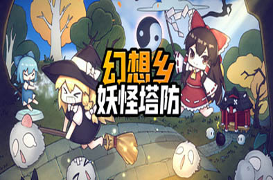幻想乡妖怪塔防 / Touhou Monster TD v1.353
