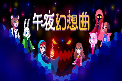 午夜幻想曲 / Night Reverie v1.015