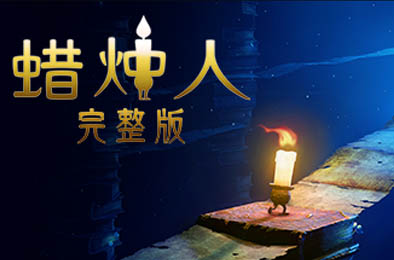 蜡烛人