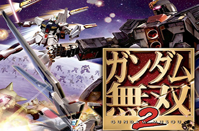 高达无双2PS3版