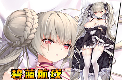 碧蓝航线