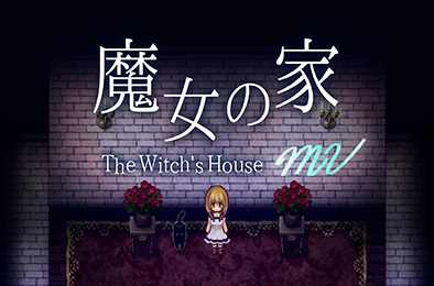 魔女之家