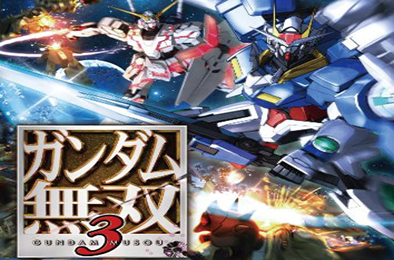 高达无双3PS3版