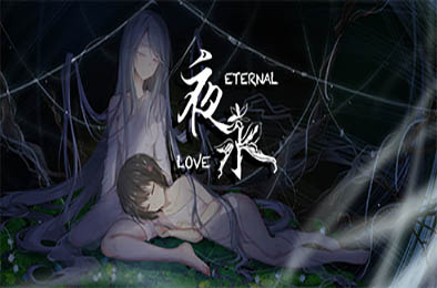 夜永 / Eternal Love