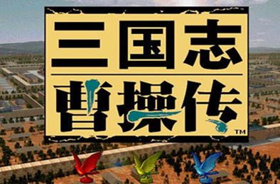 三国志曹操传 