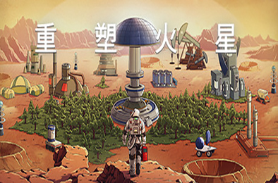 重塑火星 / Reshaping Mars 正式版