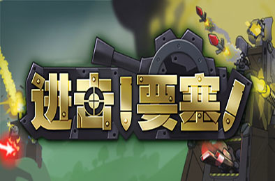 进击!要塞! / forts r17192