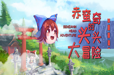 赤蛮奇的头头大冒险 / Sekibanki Head Adventure v2.0