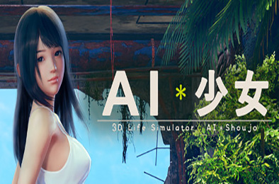 AI少女 / AI Syoujyo