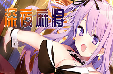 深夜麻将  v1.2.1
