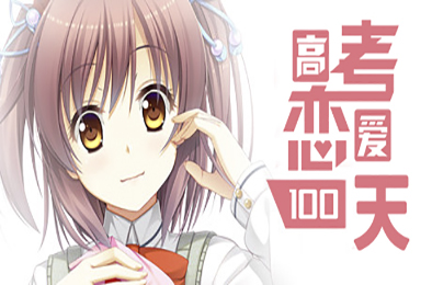 高考恋爱100天 / Gaokao.Love.100Days 