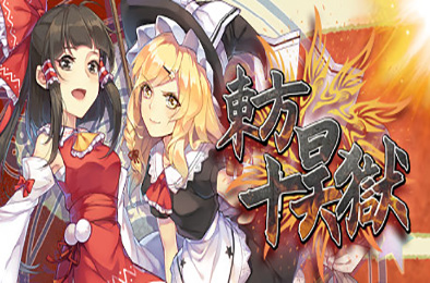 东方十昊狱 / Hella Dazzling Hell!!（V.3.021.501）