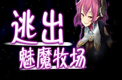 逃出魅魔牧场 / Succubus Farm v1.01