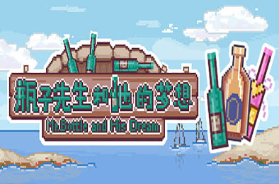 瓶子先生和他的梦想