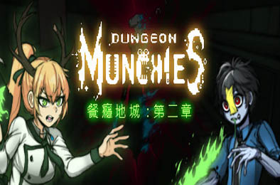 餐瘾地城 / Dungeon Munchies v1.4.2.16