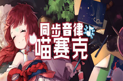 同步音律喵赛克