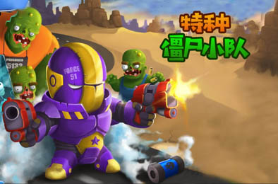 僵尸特种小队