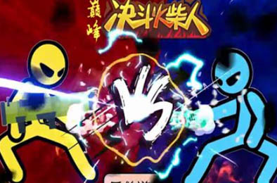 决斗火柴人