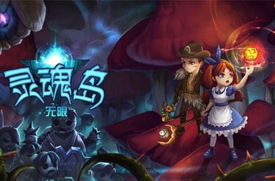 灵魂岛无限