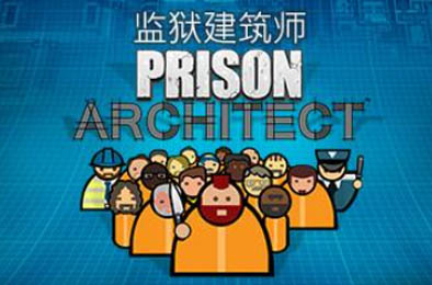 监狱建造师