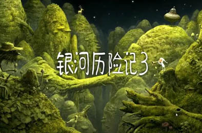 银河历险记3
