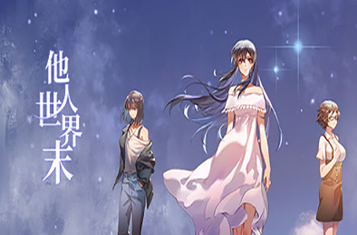 他人世界末