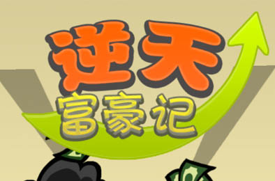 逆天富豪记