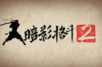 暗影格斗2