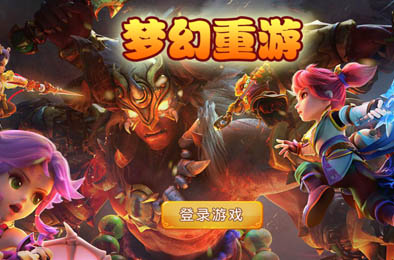 梦幻重游