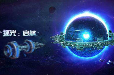 逐光启航