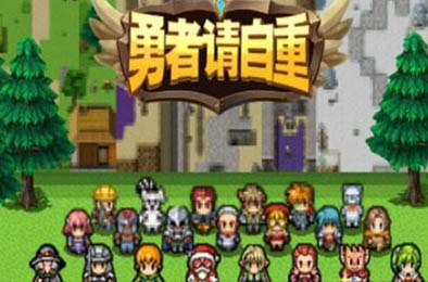 勇者请自重