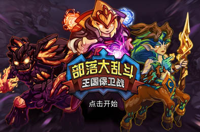 部落大乱斗