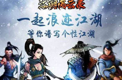 江湖风云录
