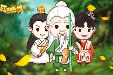 江湖医馆