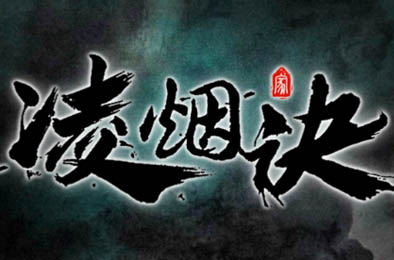 凌烟诀
