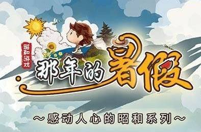 那年的暑假
