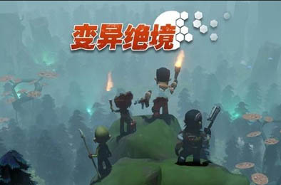 变异绝境