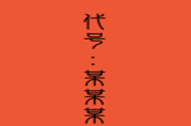 代号：某某某