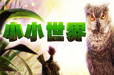 小小世界：荒野求生 / Smalland: Survive the Wilds v1.4.5