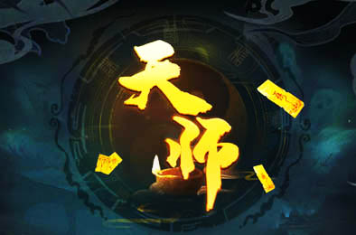 天师 / Immortal Master v1.1.51.23