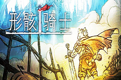 形骸骑士 / Kelipot