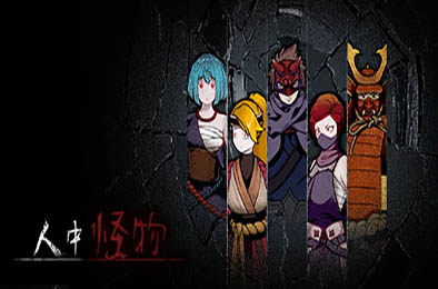 人中怪物 / MonsterAmongUs