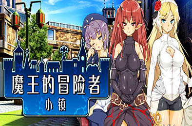 魔王的冒险者小镇 / The Demon Lord is New in Town v2.0.2