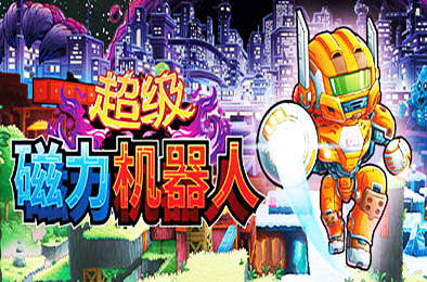 超级磁力机器人 / Super Magbot v1.02